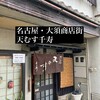 天むす千寿 - 