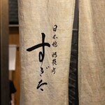 日本橋蛎殻町 すぎた - 