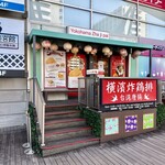 横濱炸鶏排 - 
