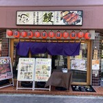 鰻のきくち - 店舗外観