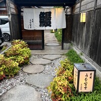 炭焼 うな富士 天白別邸 - 別邸〜