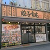 餃子壱兆 川崎本店