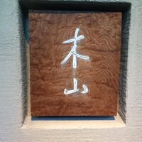 木山 - 