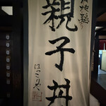 比内地鶏 ほっこりや - 