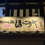 比内地鶏 ほっこりや - 