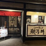 比内地鶏 ほっこりや - 