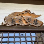 あさひ楼 - 