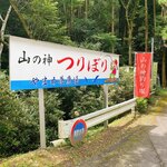 山の神釣り堀センター - 