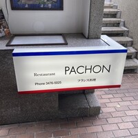 レストラン・パッション - 