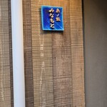 島ノ飯 みなもと - 静かに目立たぬ入口