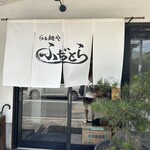 らぁ麺や ふぢとら  - 