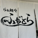らぁ麺や ふぢとら  - 