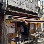 立ち呑み 庶民 - 