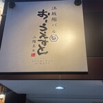 江坂鮨バル おーうえすと - 