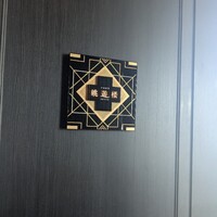 中国料理 眺遊楼(横浜ベイコート倶楽部 ホテル＆スパリゾート) - 