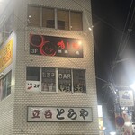 鴨と鶏 酒場 純 - 