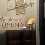 鴨と鶏 酒場 純 - 