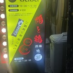 鴨と鶏 酒場 純 - 