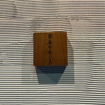 銀座 栞庵 やましろ - 