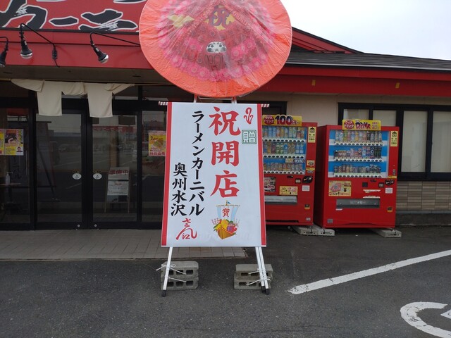 ラーメンカーニバル 奥州水沢店 - 水沢（ラーメン）の写真