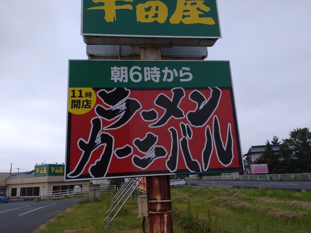 ラーメンカーニバル 奥州水沢店 - 水沢（ラーメン）の写真