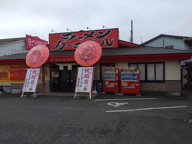 ラーメンカーニバル 奥州水沢店 &ndash; 本格ラーメンと豊富なサイドメニュー