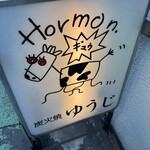 炭火焼 ゆうじ - 