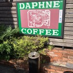 ダフネ珈琲館 - 
