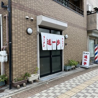 口コミ一覧 : 進一歩 - 住道/ラーメン [食べログ]