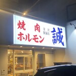 燒肉內臟誠 金澤站前店 - 