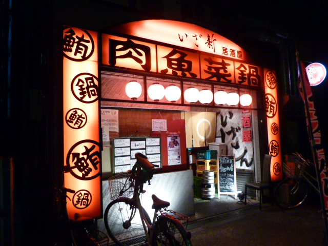 居酒屋 いざ新 弁天町 居酒屋 食べログ 居酒屋 いざ新 弁天町 居酒屋 食べログ