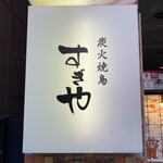 炭火焼鳥 すぎや - 
