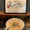 麺屋 じゅげむ