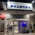 アイスタベタイ - 外観写真: