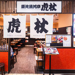 築地魚河岸 虎杖 - 