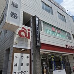 すしやのたい悟 - 新店舗はこのビルの裏です。上尾宿証