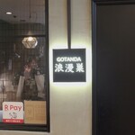 GOTANDA浪漫巣 - 外観