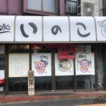 麺処いのこ - 