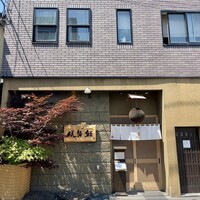 伊勢鮨 - 