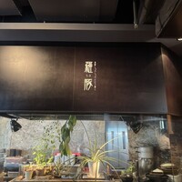 羅豚 ギンザ・グラッセ - 