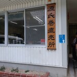 山田竹風軒 本社工場直売店 - 