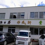 山田竹風軒 本社工場直売店 - 