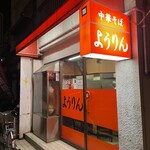 ようりん - 