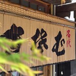 そば処水元やぶ - 