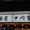麺屋 中川會 住吉店
