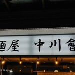 麺屋 中川會 住吉店 - 