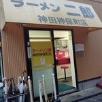 ラーメン二郎 神田神保町店 - 