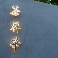 茶禅華 - 