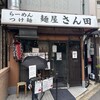 麺屋 さん田