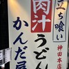 かんだ屋 神田本店